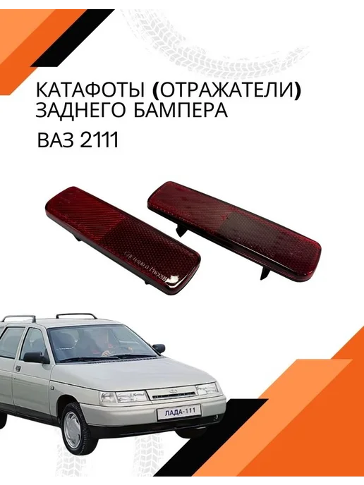 Катафоты (отражатели) заднего бампера 2111, 2 шт