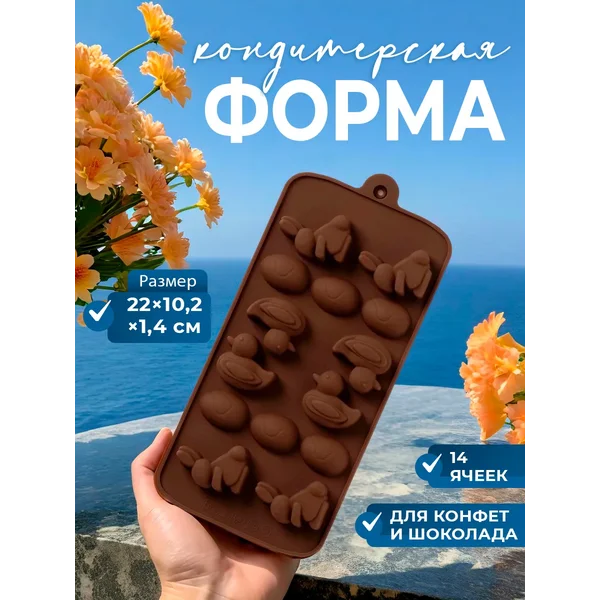 Форма для заливки шоколада и конфет, «Зайцы, утки и яйца»