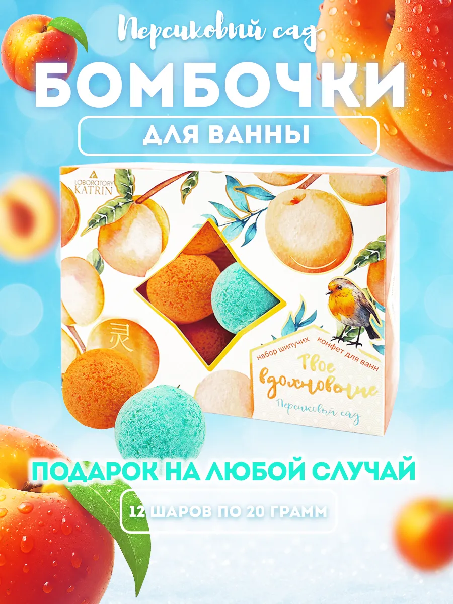 Бомбочки для ванны Подарочный набор Персиковый сад 12 шт
