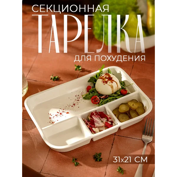 Тарелка для похудения секционная ПП фарфоровая 31х21 см