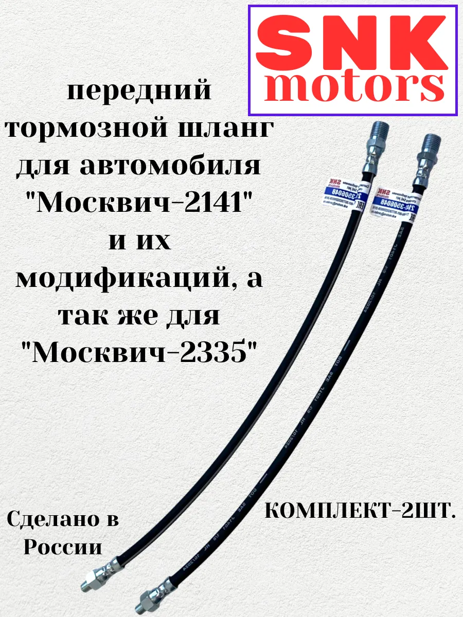 Шланг Тормозной Москвич-2141 в комплекте 2 шт. SNK motors