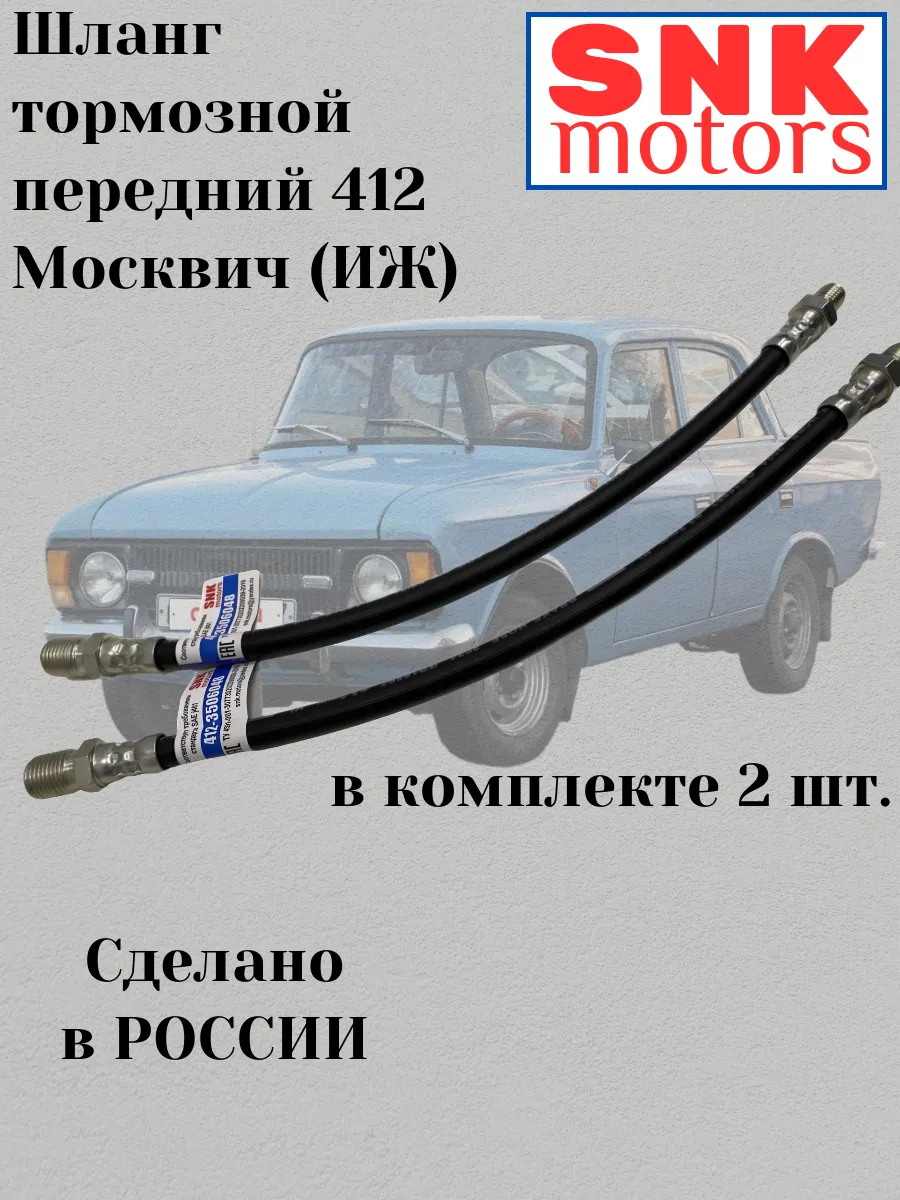 Шланг Тормозной Москвич-412 в комплекте 2 шт. SNK motors