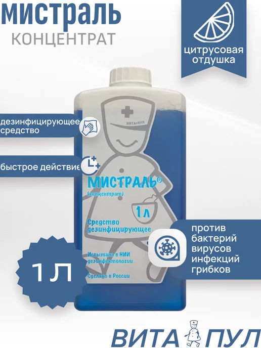 ВИТА-ПУЛ Дезинфицирующее и моющее средство, концентрат 1 литр, 1 л