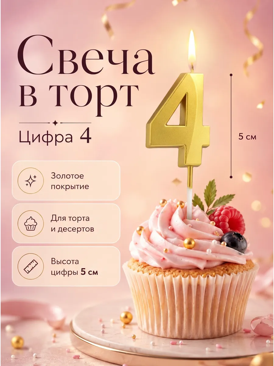 Свеча на торт цифра 4