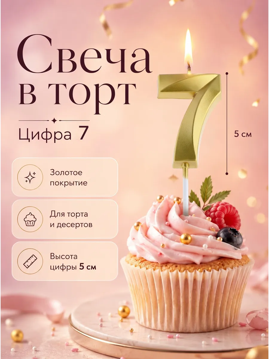 Свеча в торт цифра 7