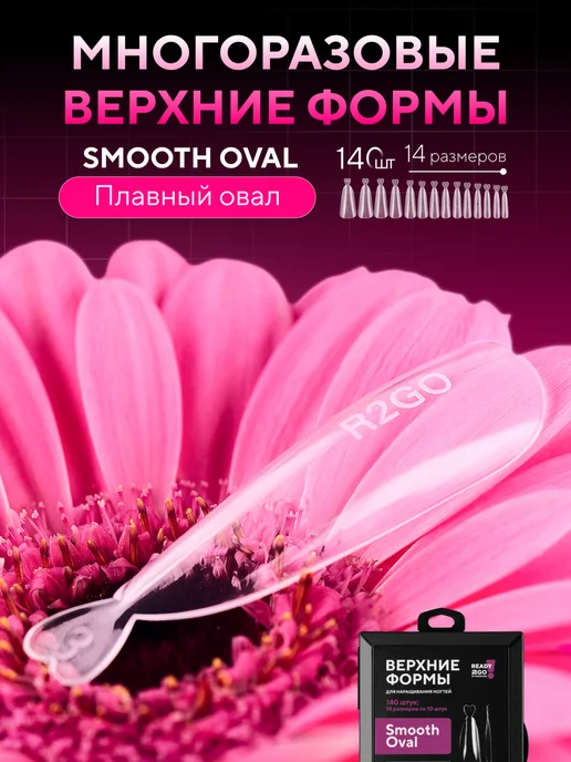 Ready2Go Верхние формы для наращивания Арочный Квадрат Экспресс Френч, вариант