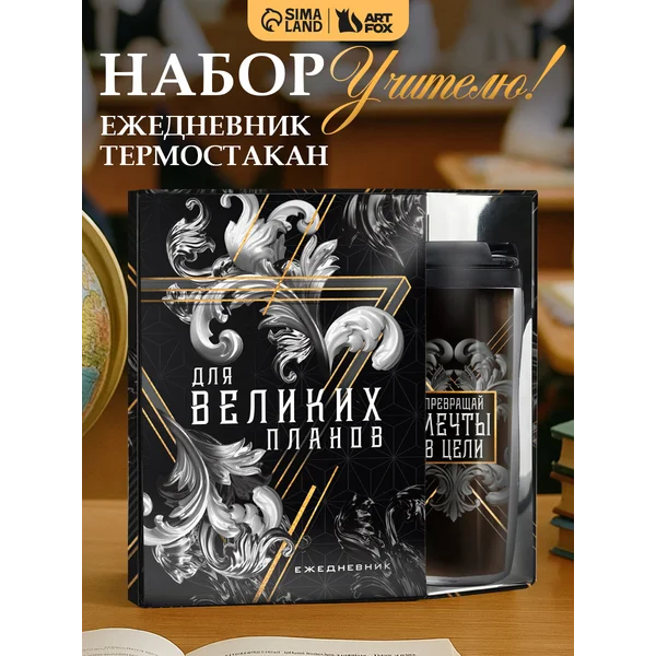 Канцелярский подарочный набор с блокнотом и термокружкой