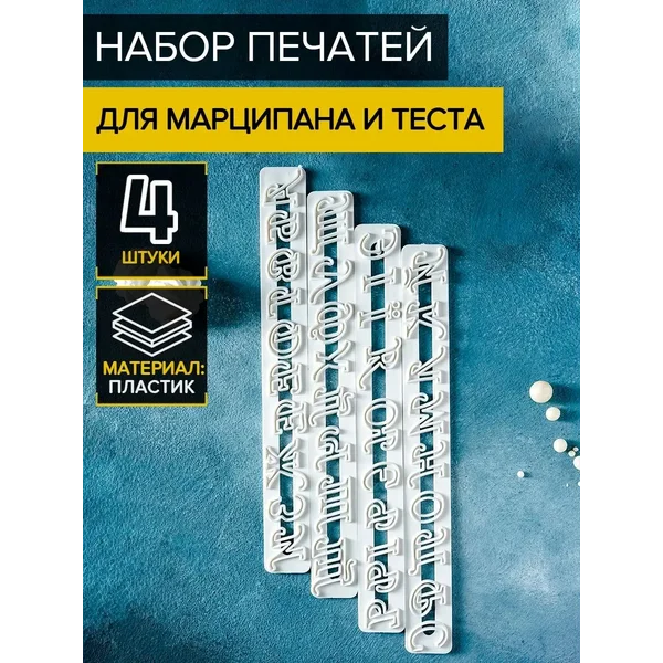 Набор печатей для марципана и теста «Алфавит», 4 шт