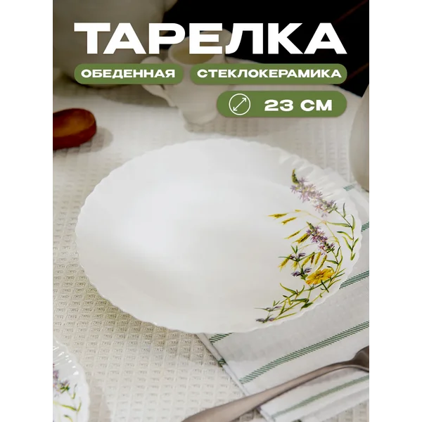 Тарелка обеденная «Цветы» d=23 см стеклокерамика