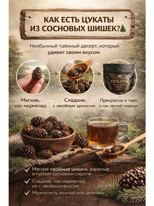 Энергия Леса Цукаты сосновой шишки полезные и натуральные вкусняшки, вариант, фото 2