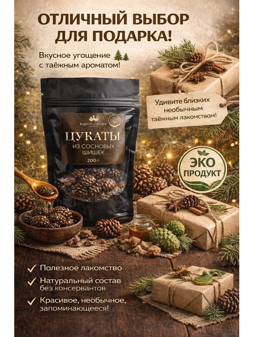 Энергия Леса Цукаты сосновой шишки полезные и натуральные вкусняшки, вариант, фото 3