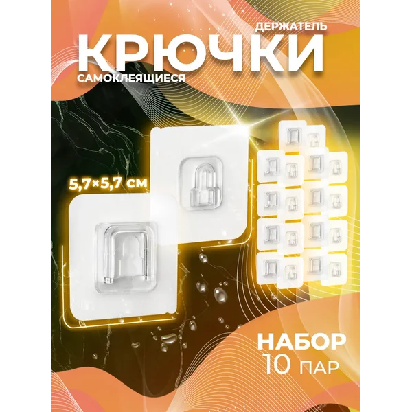 Крючки для ванной самоклеящиеся 10 пар
