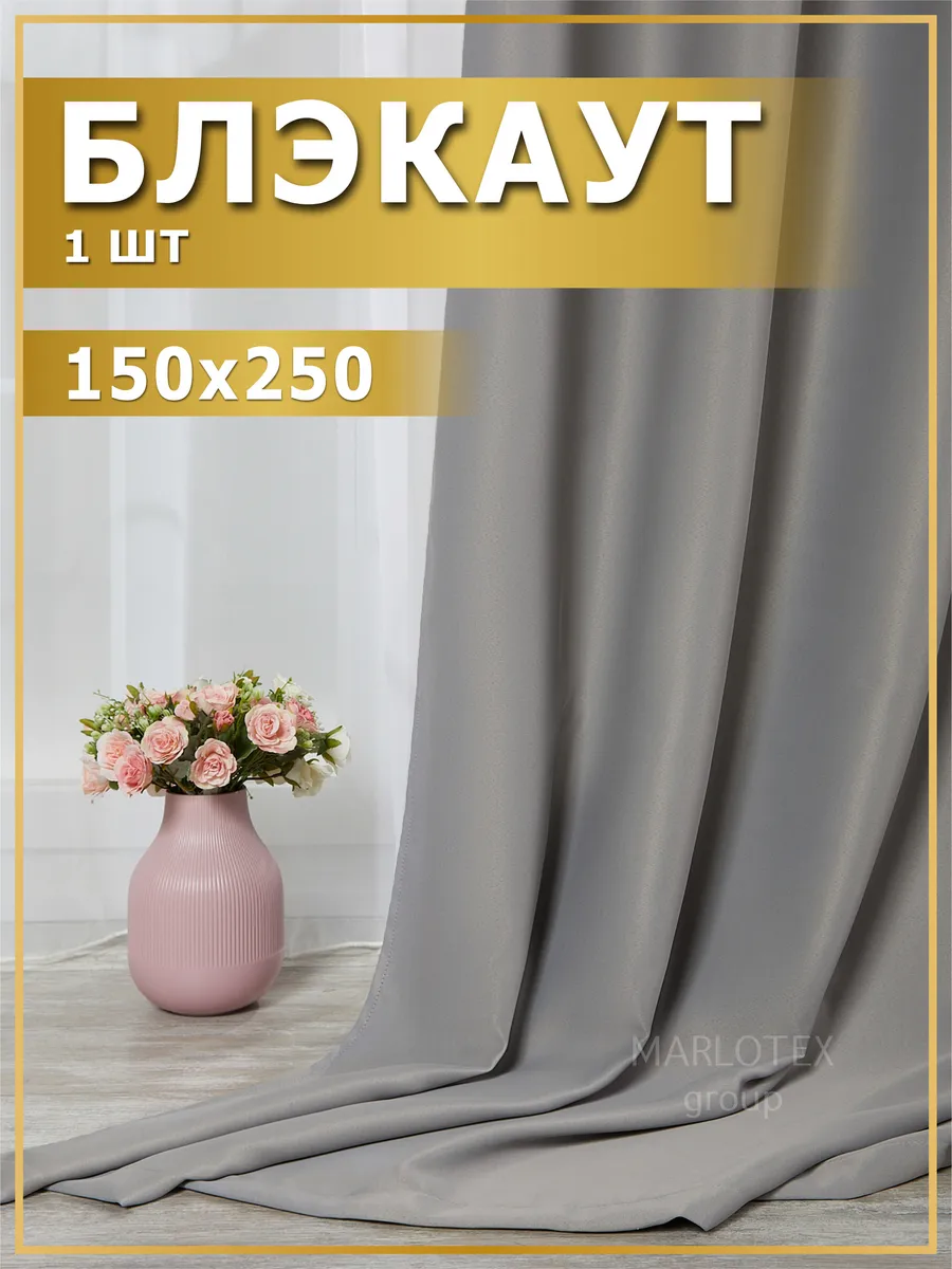 Штора блэкаут для комнаты 1 шт 150х250