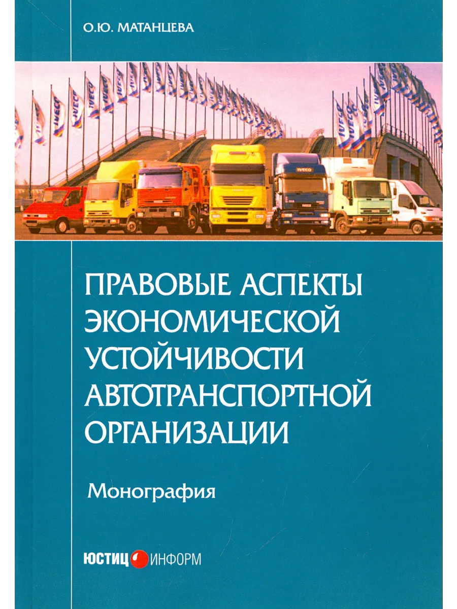 Правовые аспекты экономической устойчивости автотранспортной