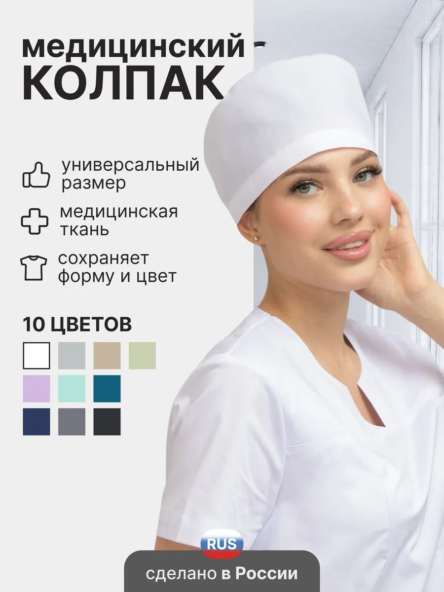 Колпак медицинский на резинке