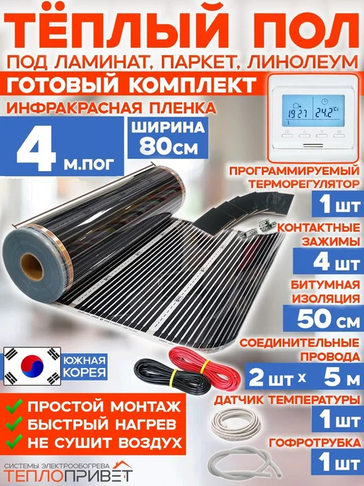 Rexva Теплый пол 4м х 80см 704 Вт TL-80-4P + програм регулятор, 4 м, 704 Вт