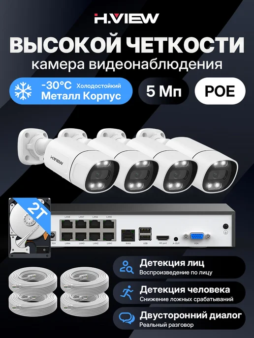 H.VIEW комплект видеонаблюдения камерa уличное онлайн 5Мп Аудио 2TB, 2 ТБ