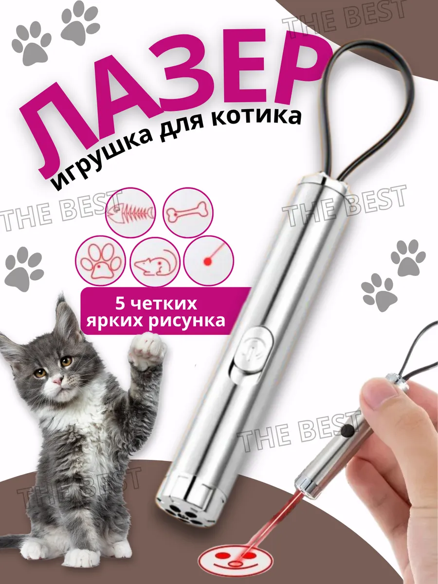 Лазерная указка игрушка для животных кошек и собак