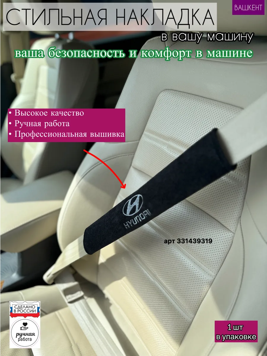 Чехол на ремень безопасности Хендай Hyundai