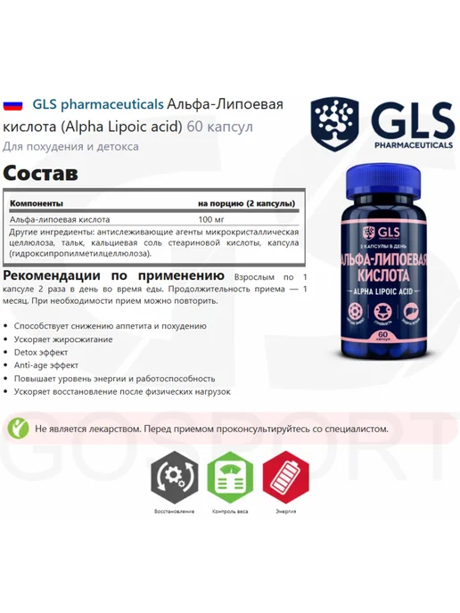 GLS pharmaceuticals Альфа Липоевая кислота для похудения и снижения аппетита, вариант, фото 2