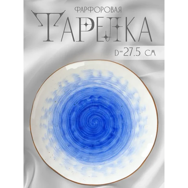 Тарелка обеденная фарфоровая «Космос» d=27,5 см