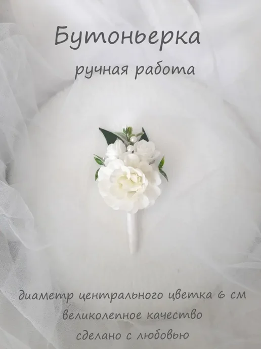 SunWedding Бутоньерка для жениха, белый, фото 3