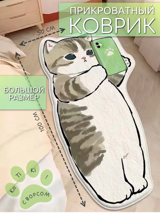 Коврик котик с телефоном детский прикроватный большой 50х100, 50x100