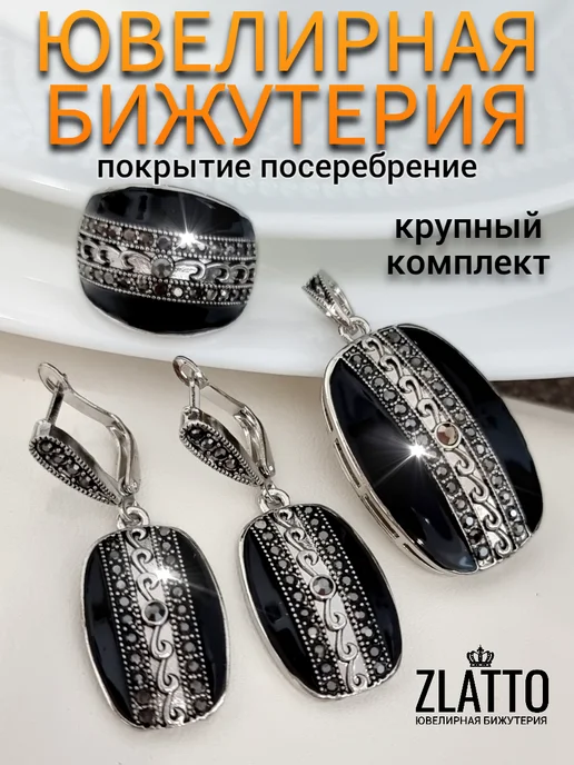 ZLATTO Комплект бижутерии крупный, черный