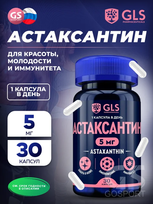 GLS pharmaceuticals Астаксантин 5 мг для молодости и красоты, 30 капсул, вариант