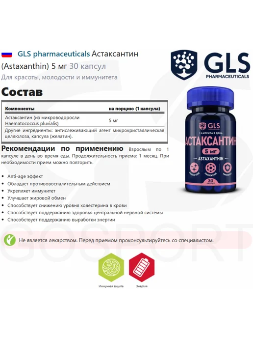 GLS pharmaceuticals Астаксантин 5 мг для молодости и красоты, 30 капсул, вариант, фото 2