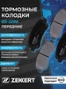 Колодки тормозные Ниссан Кашкай j10 Х Трейл Т31 Передние Жук zekkert 331442601 купить за 1 571 ₽ в интернет‑магазине Wildberries