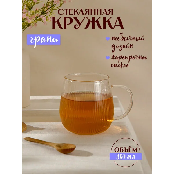 Кружка для чая и кофе стеклянная 380 мл «Грани» подарочная