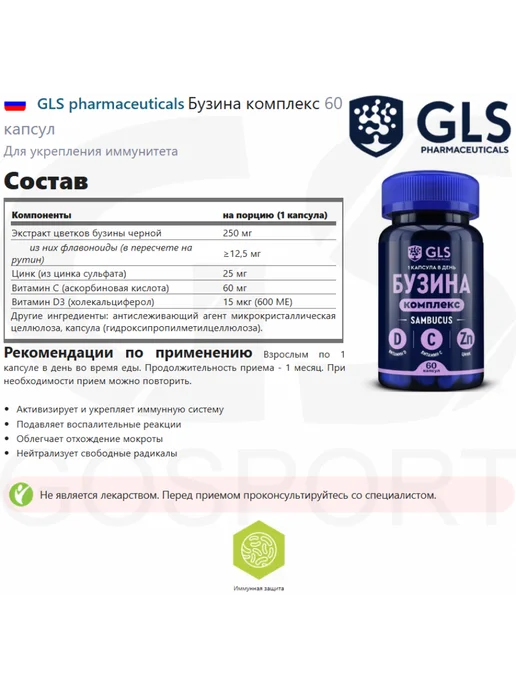 GLS pharmaceuticals Бузина с цинком, витаминами C и D 60 капсул, вариант, фото 2