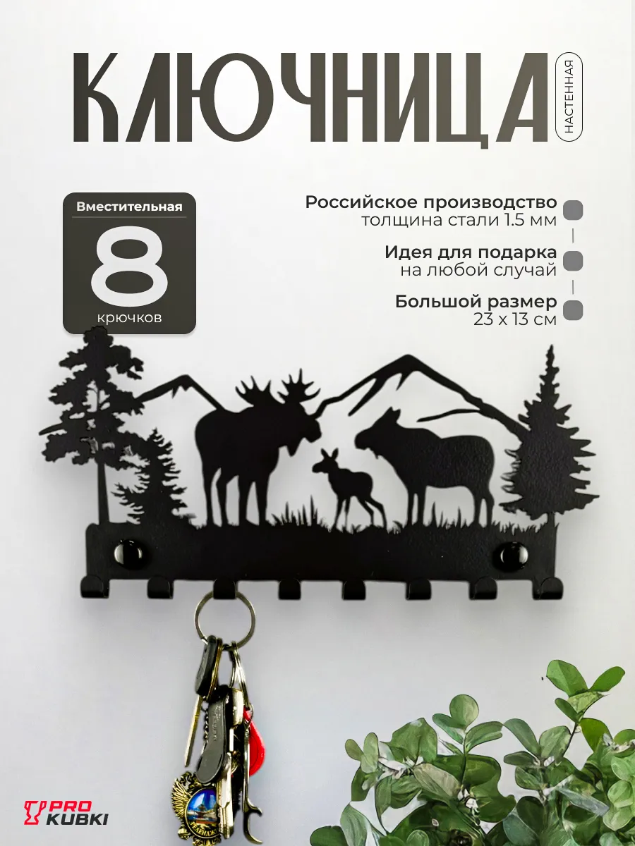 Ключница настенная металлическая Лоси