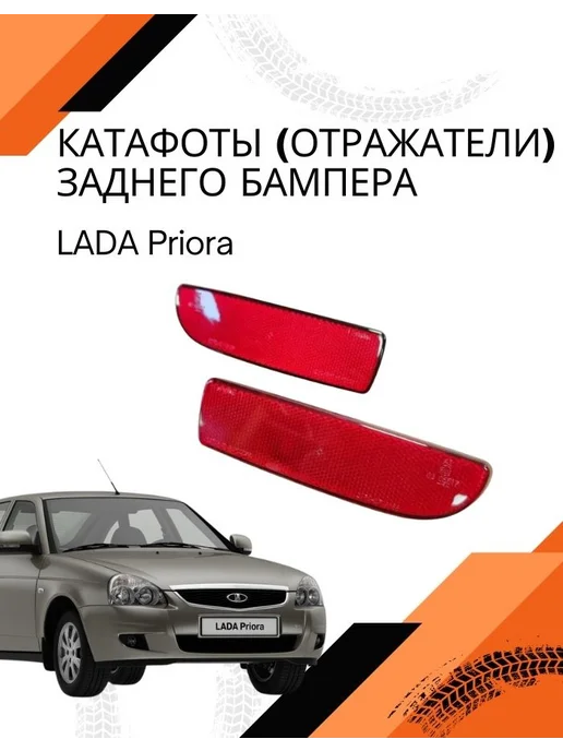 Катафоты (отражатели) заднего бампера Lada Priora, 2 шт