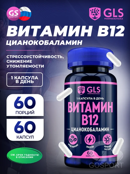 GLS pharmaceuticals Витамин Б12, В12, B12 для энергии и мозга, 60 капсул, вариант