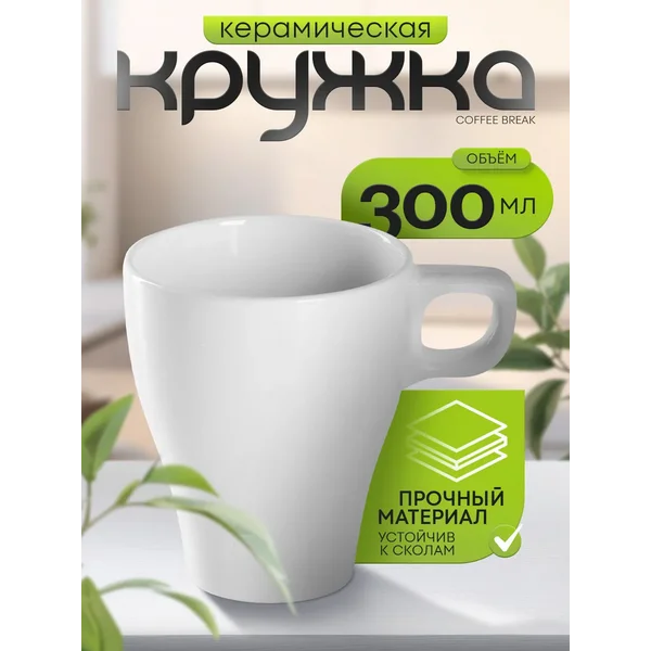 Кружка для чая и кофе керамическая «Coffee break» 280 мл