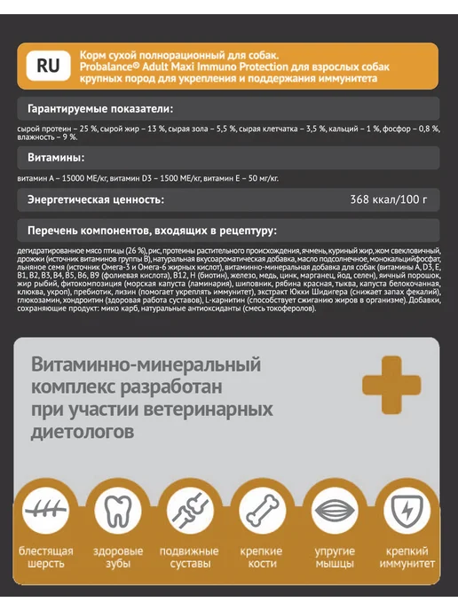 Сухой корм Probalance Immuno для собак, взрослые, крупные, 2 кг, фото 4