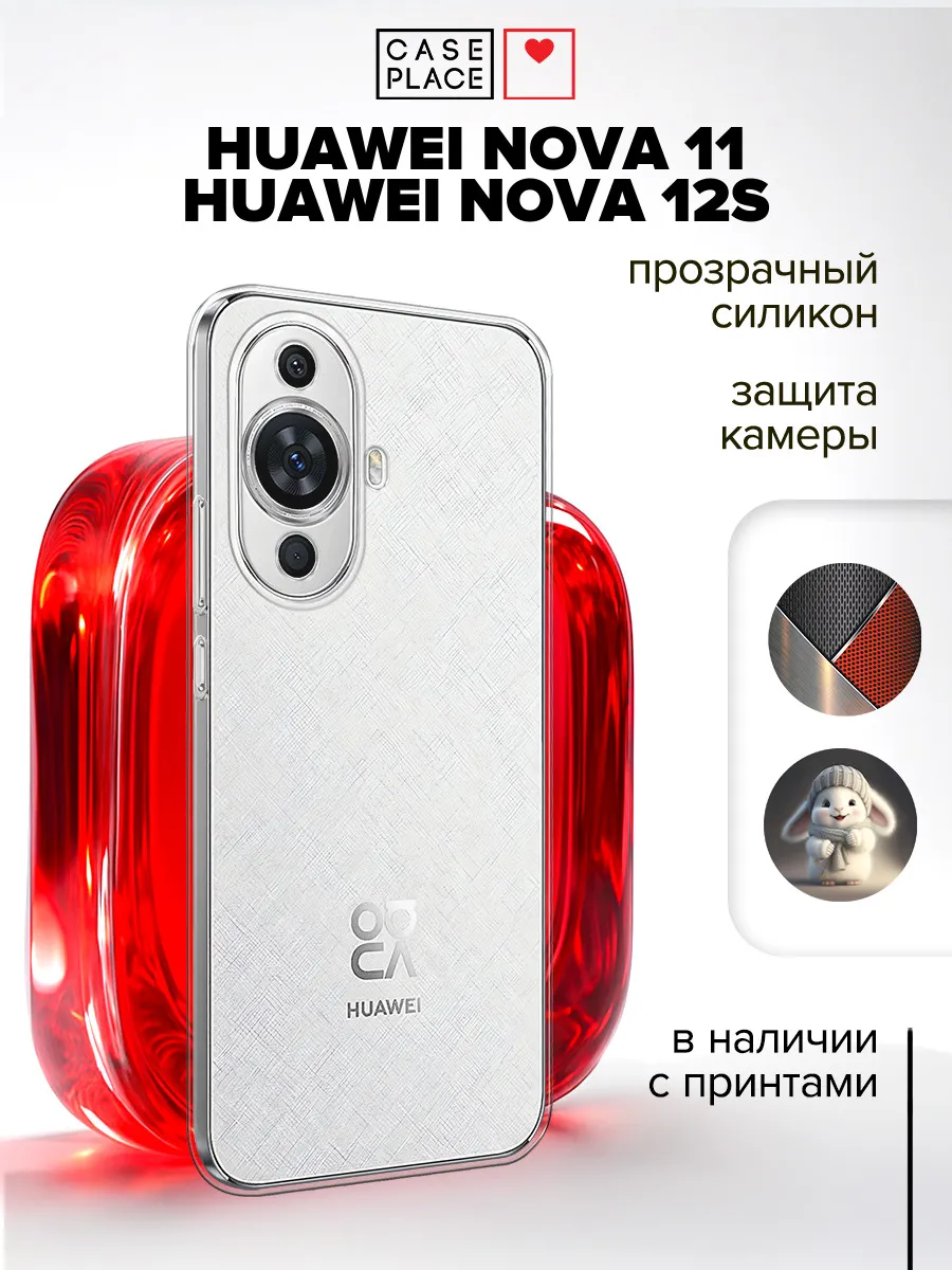 Чехол на Nova 11 Nova 12S