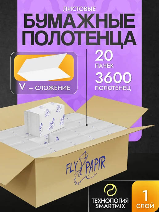 FlyPapir Бумажные полотенца для диспенсера V-сложения, белый