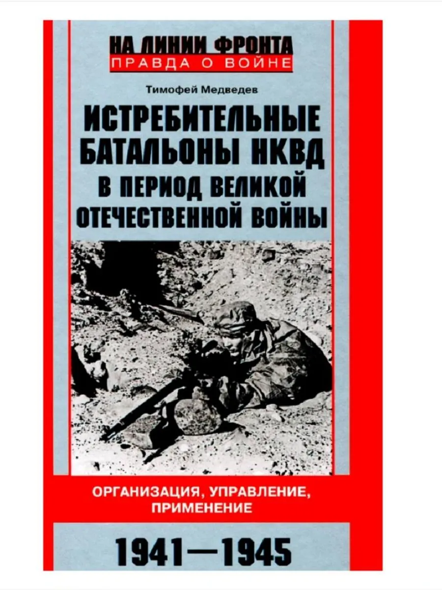 Истребительные батальоны НКВД в период Вел. Отеч. войны.