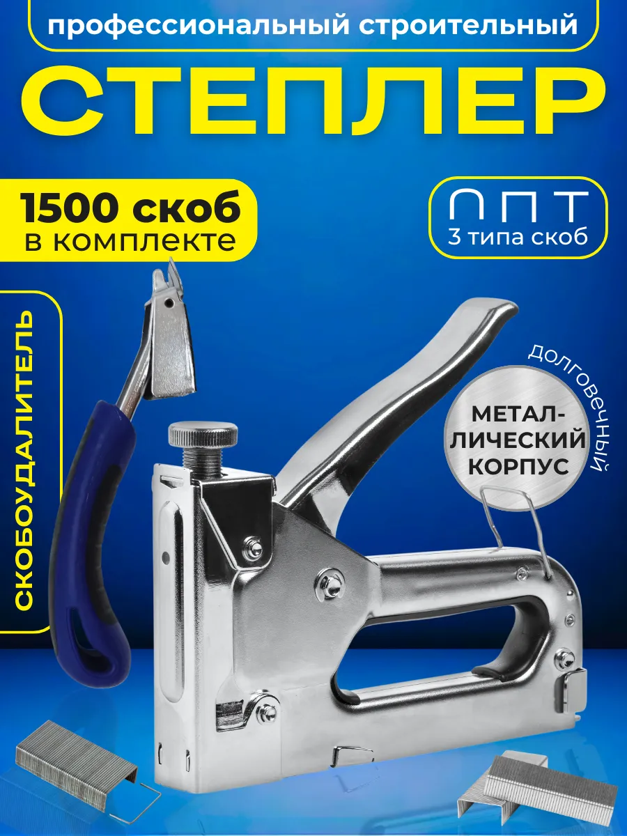 Степлер мебельный строительный, скобовыниматель и скобы