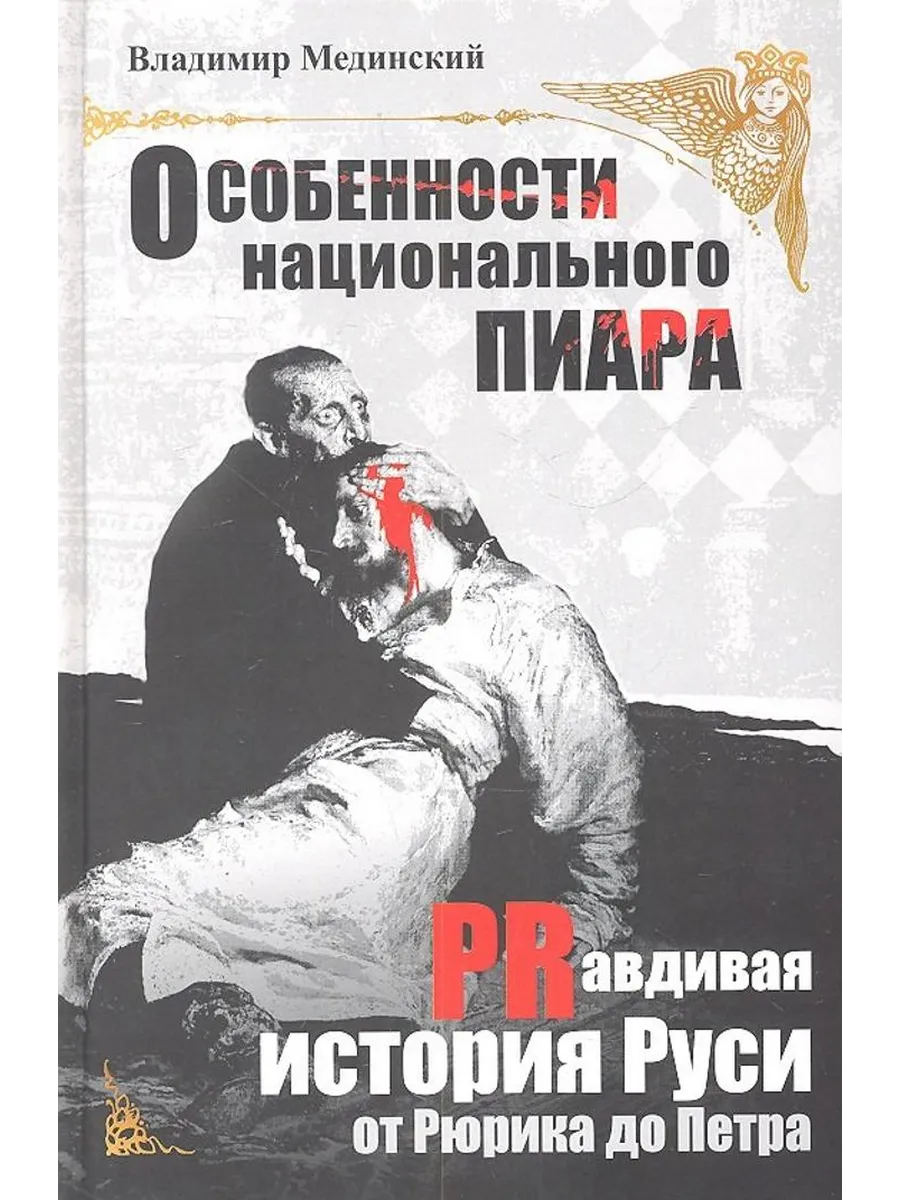 Особенности национального пиара. P… книга Владимир Мединский