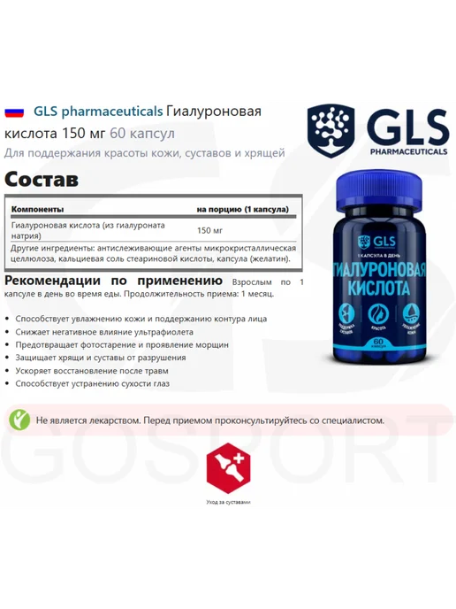 GLS pharmaceuticals Гиалуроновая кислота для кожи и суставов, 60 капсул, вариант, фото 2