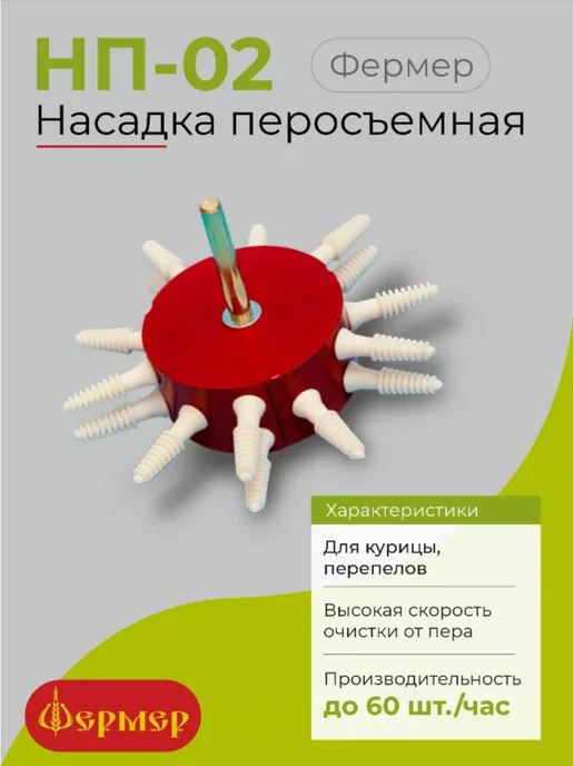 Фермер Насадка перосъемная для курицы НП-02, красный, фото 2