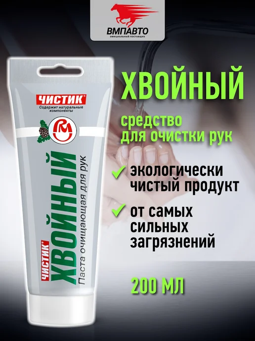 ВМПАВТО Паста для рук от сильных загрязнений Чистик хвойный, 200 мл, 200 мл