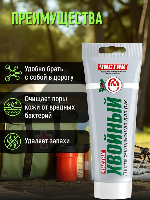 ВМПАВТО Паста для рук от сильных загрязнений Чистик хвойный, 200 мл, 200 мл, фото 2