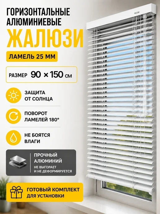 Жалюзи горизонтальные алюминиевые 90 х 150,правое управление, 90x150