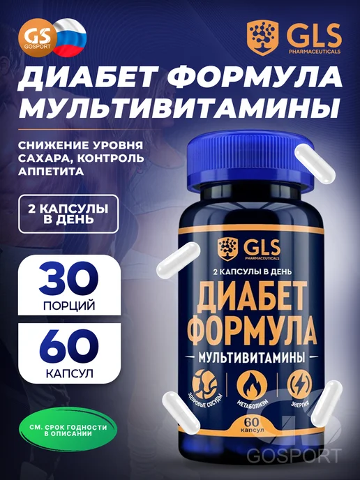 GLS pharmaceuticals Витамины Диабет Формула для диабетиков, 60 капсул, вариант