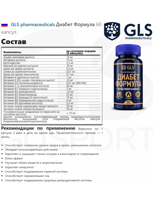 GLS pharmaceuticals Витамины Диабет Формула для диабетиков, 60 капсул, вариант, фото 2